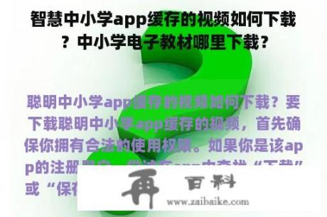 智慧中小学app缓存的视频如何下载？中小学电子教材哪里下载？