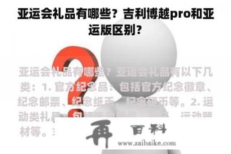 亚运会礼品有哪些？吉利博越pro和亚运版区别？