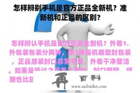 怎样辨别手机是官方正品全新机？准新机和正品的区别？