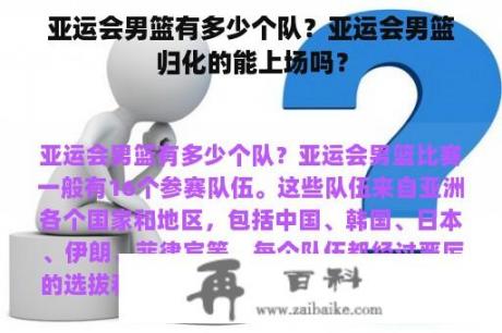 亚运会男篮有多少个队？亚运会男篮归化的能上场吗？