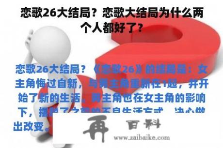 恋歌26大结局？恋歌大结局为什么两个人都好了？