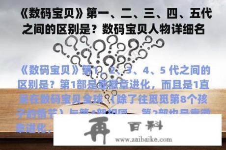 《数码宝贝》第一、二、三、四、五代之间的区别是？数码宝贝人物详细名字？