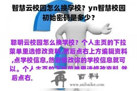 智慧云校园怎么换学校？yn智慧校园初始密码是多少？