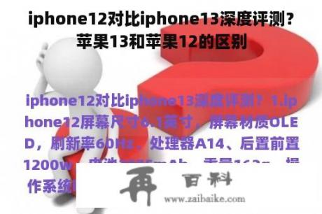 iphone12对比iphone13深度评测？苹果13和苹果12的区别