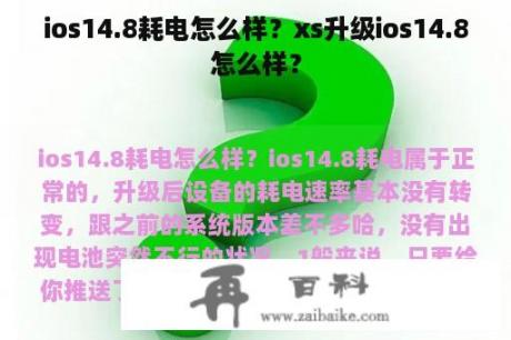 ios14.8耗电怎么样？xs升级ios14.8怎么样？