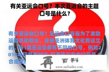 有关亚运会口号？本次亚运会的主题口号是什么？