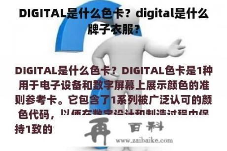 DIGITAL是什么色卡？digital是什么牌子衣服？