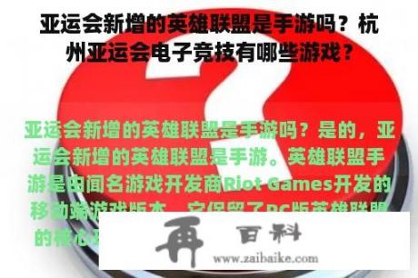 亚运会新增的英雄联盟是手游吗？杭州亚运会电子竞技有哪些游戏？