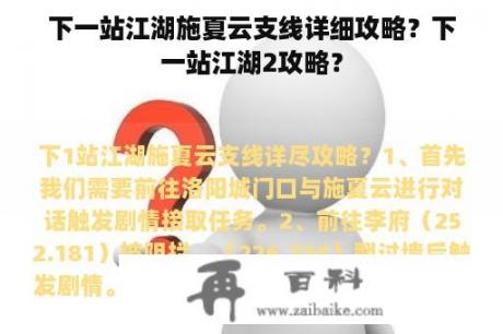 下一站江湖施夏云支线详细攻略？下一站江湖2攻略？