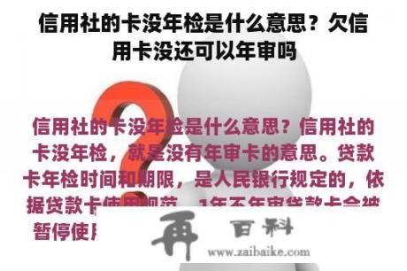 信用社的卡没年检是什么意思？欠信用卡没还可以年审吗