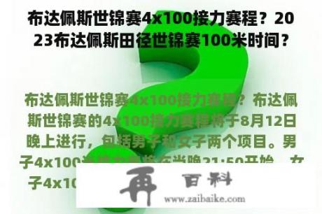 布达佩斯世锦赛4x100接力赛程？2023布达佩斯田径世锦赛100米时间？