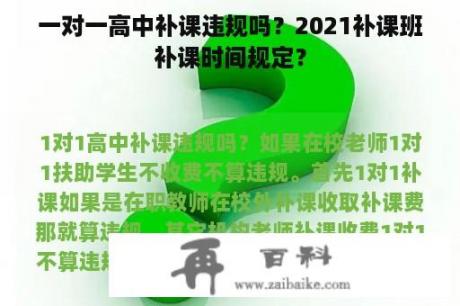 一对一高中补课违规吗？2021补课班补课时间规定？