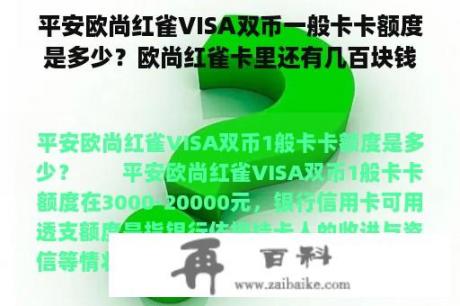 平安欧尚红雀VISA双币一般卡卡额度是多少？欧尚红雀卡里还有几百块钱如何注销欧尚红雀卡？