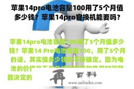 苹果14pro电池容量100用了5个月值多少钱？苹果14pro官换机能要吗？