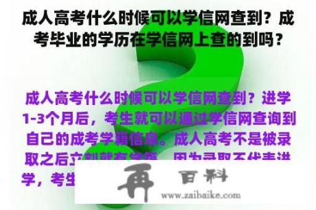 成人高考什么时候可以学信网查到？成考毕业的学历在学信网上查的到吗？