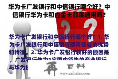 华为卡广发银行和中信银行哪个好？中信银行华为卡和白金卡额度通用吗？