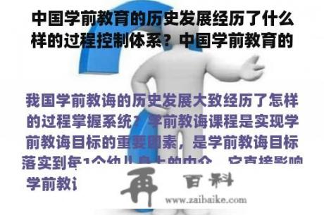 中国学前教育的历史发展经历了什么样的过程控制体系？中国学前教育的早期代表及其思想？