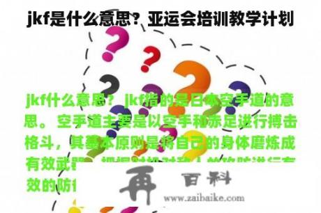 jkf是什么意思？亚运会培训教学计划