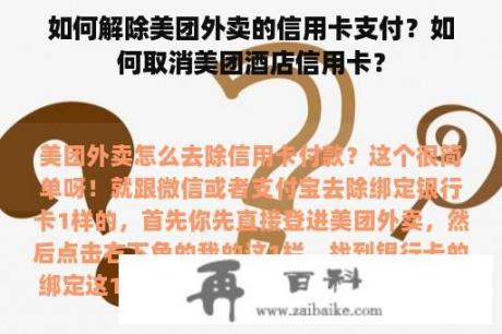 如何解除美团外卖的信用卡支付？如何取消美团酒店信用卡？