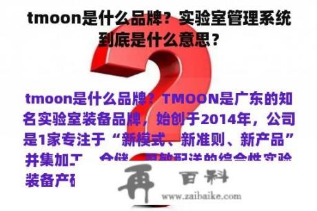 tmoon是什么品牌？实验室管理系统到底是什么意思？