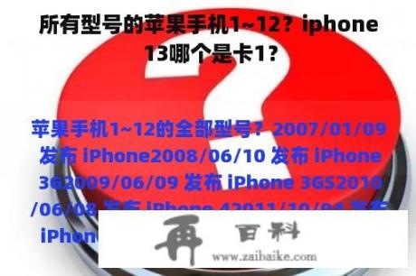 所有型号的苹果手机1~12？iphone 13哪个是卡1？