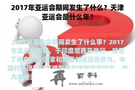 2017年亚运会期间发生了什么？天津亚运会是什么年？