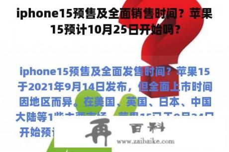 iphone15预售及全面销售时间？苹果15预计10月25日开始吗？