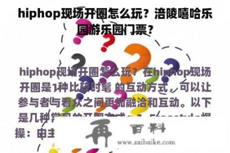 hiphop现场开圈怎么玩？涪陵嘻哈乐园游乐园门票？