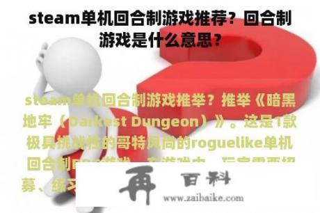 steam单机回合制游戏推荐？回合制游戏是什么意思？