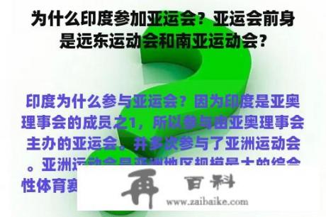 为什么印度参加亚运会？亚运会前身是远东运动会和南亚运动会？