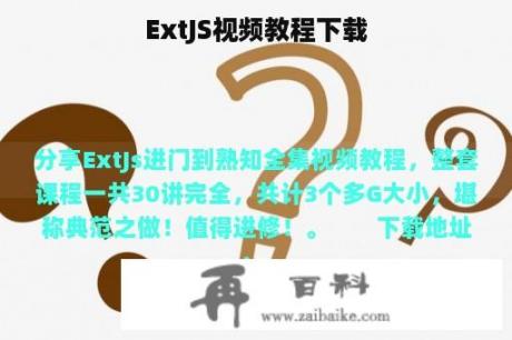 ExtJS视频教程下载