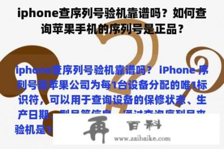 iphone查序列号验机靠谱吗？如何查询苹果手机的序列号是正品？