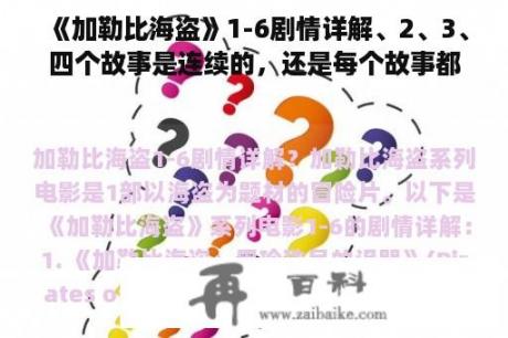 《加勒比海盗》1-6剧情详解、2、3、四个故事是连续的，还是每个故事都讲不同的故事？