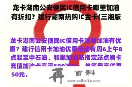 龙卡湖南公安便民IC信用卡哪里加油有折扣？建行湖南热购IC金卡(三湘版)怎么样？明明是龙卡拿车申请的，这张卡是我批的。有网友知道怎么回事。