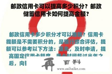 邮政信用卡可以提高多少积分？邮政储蓄信用卡如何提高金额？