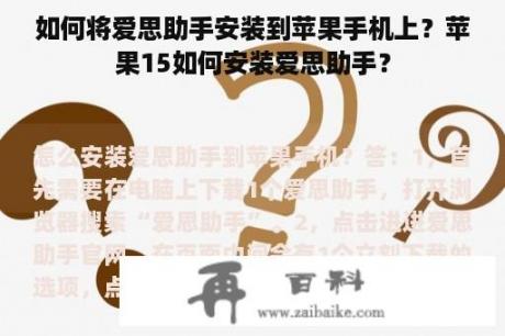 如何将爱思助手安装到苹果手机上？苹果15如何安装爱思助手？