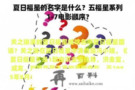 夏日福星的名字是什么？五福星系列1-7电影顺序？