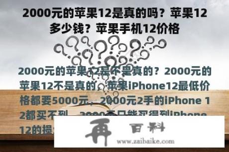 2000元的苹果12是真的吗？苹果12多少钱？苹果手机12价格