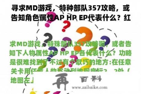 寻求MD游戏，特种部队357攻略，或告知角色属性AP HP EP代表什么？红警如何让部队边移动边攻击？