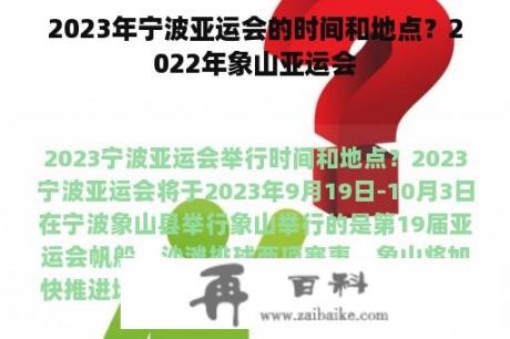 2023年宁波亚运会的时间和地点？2022年象山亚运会