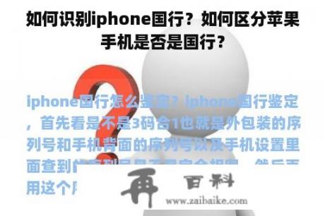 如何识别iphone国行？如何区分苹果手机是否是国行？