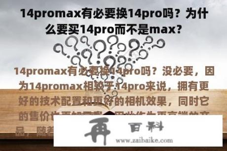 14promax有必要换14pro吗？为什么要买14pro而不是max？