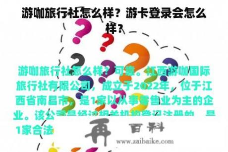 游咖旅行社怎么样？游卡登录会怎么样？