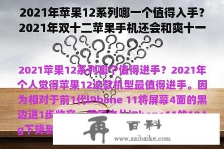 2021年苹果12系列哪一个值得入手？2021年双十二苹果手机还会和爽十一一样优惠吗？