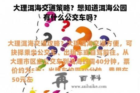 大理洱海交通策略？想知道洱海公园有什么公交车吗？