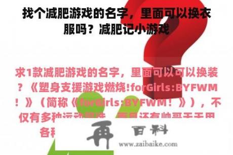 找个减肥游戏的名字，里面可以换衣服吗？减肥记小游戏