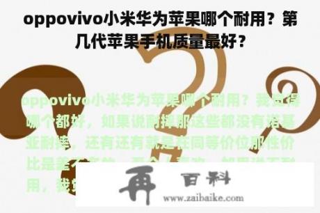 oppovivo小米华为苹果哪个耐用？第几代苹果手机质量最好？