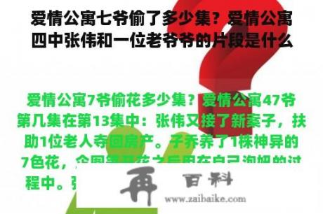 爱情公寓七爷偷了多少集？爱情公寓四中张伟和一位老爷爷的片段是什么？