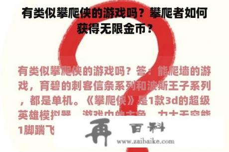 有类似攀爬侠的游戏吗？攀爬者如何获得无限金币？