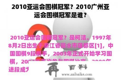 2010亚运会围棋冠军？2010广州亚运会围棋冠军是谁？